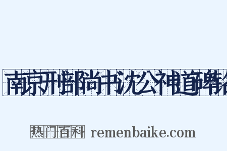 南京刑部尚书沈公神道碑铭是什么意思的图片